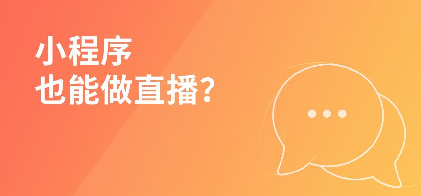 小程序也能做直播？