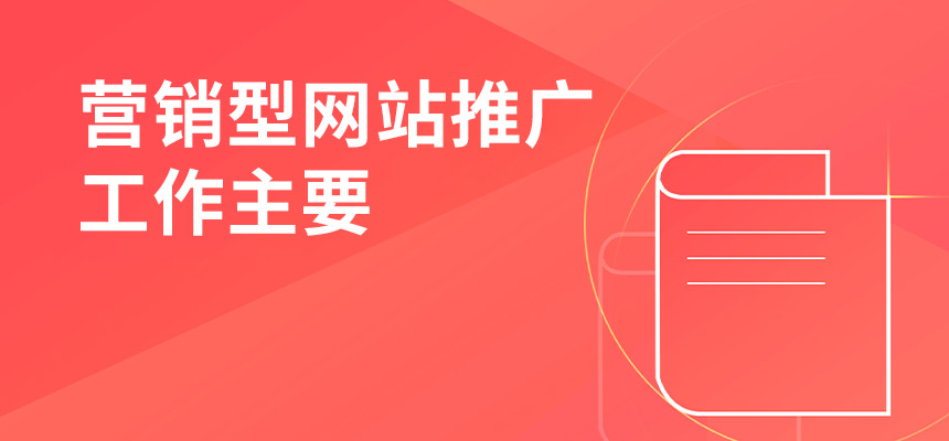 企訊網營銷型網站推廣工作主要做些什么？